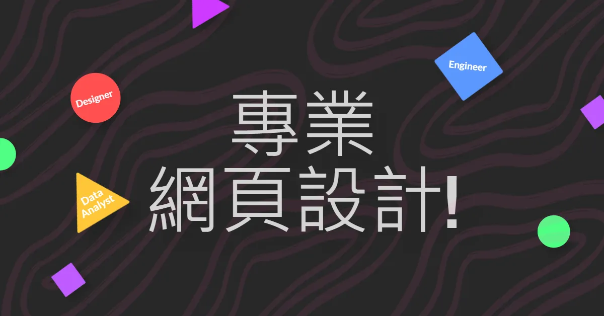 專業網頁設計報價費用