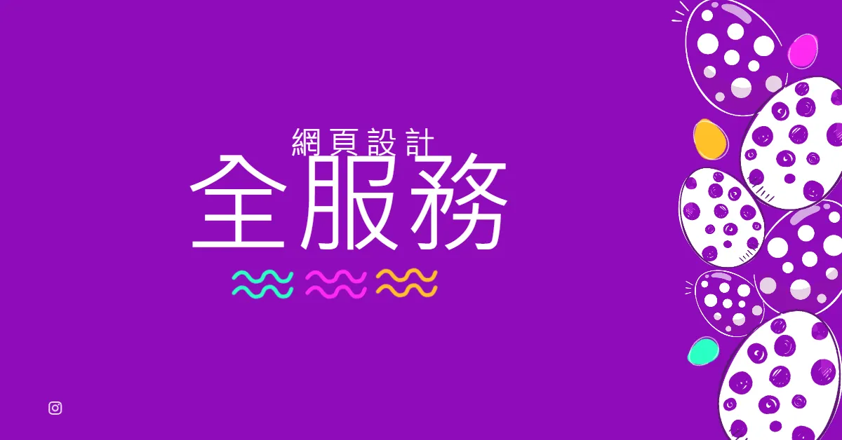 全服務網頁設計報價費用