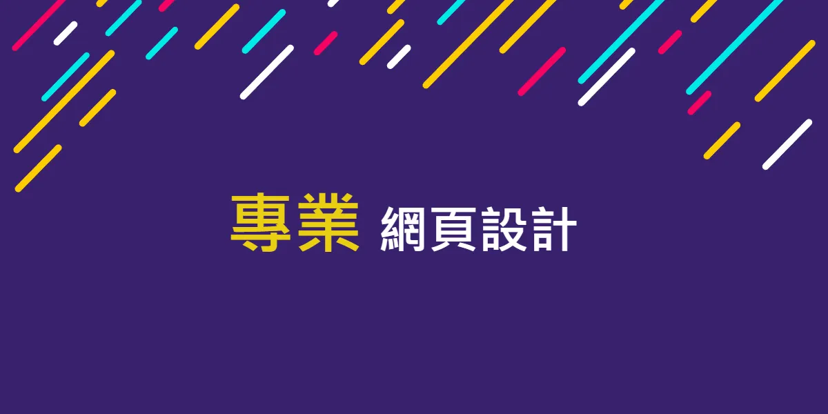 專業網頁設計價格報價費用
