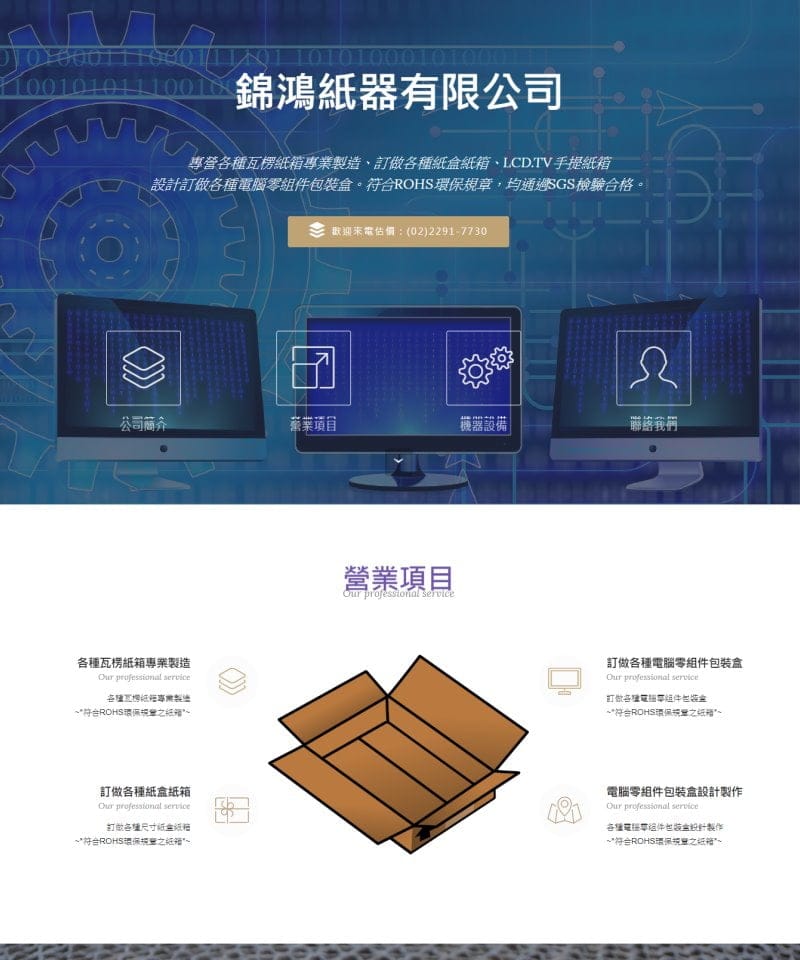 網頁設計-錦鴻紙器