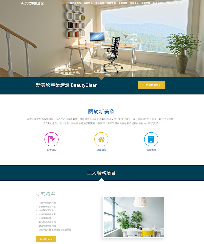 網頁設計-新美欣專業清潔