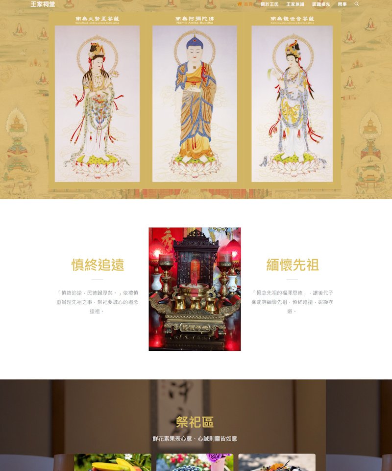 網頁設計-王家祠堂