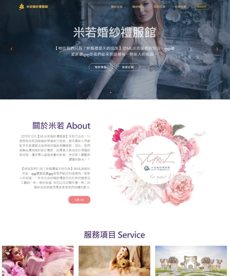 網頁設計-米若婚紗
