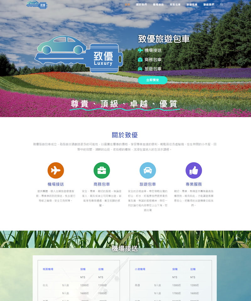 網頁設計-致優包車