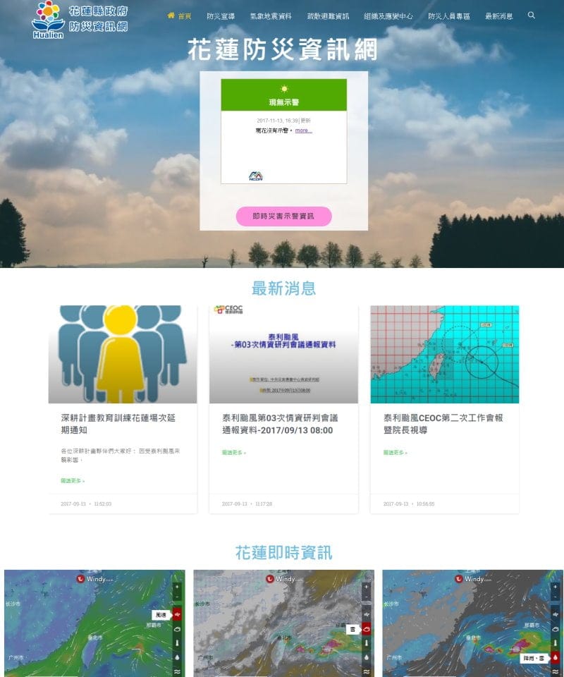 網頁設計-花蓮防災資訊網