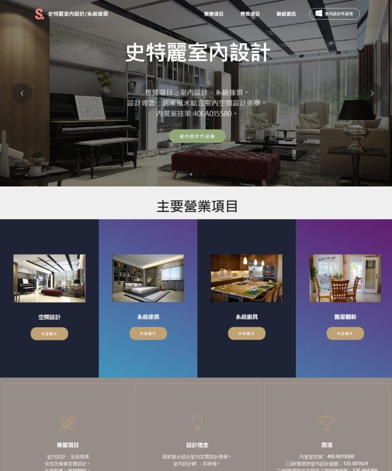 網頁設計-史特麗室內設計
