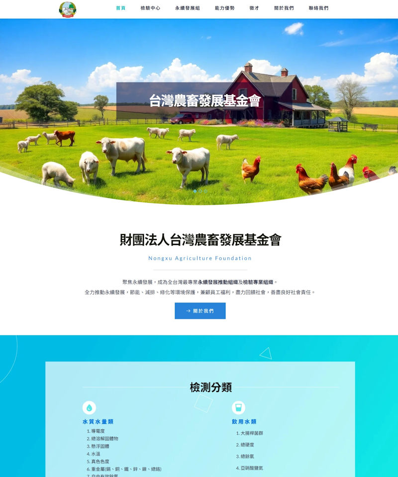 網頁設計-農畜發展
