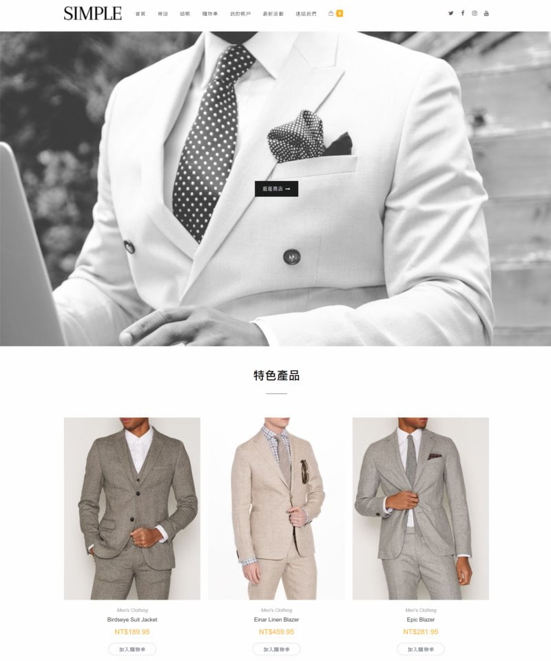 網頁設計-Simple西服購物