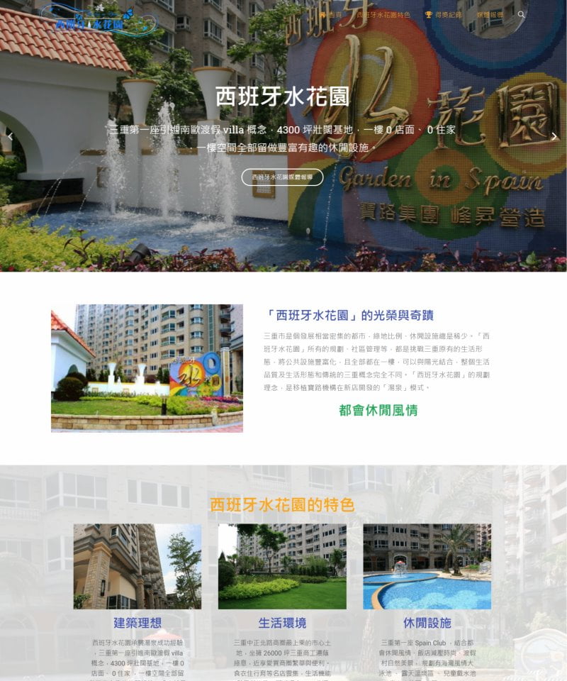 網頁設計-西班牙水花園