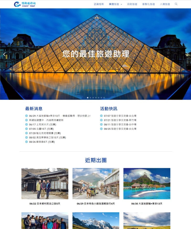 網頁設計-恒新旅行社