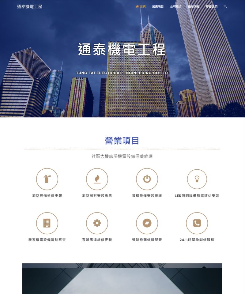 網頁設計-通泰機電工程
