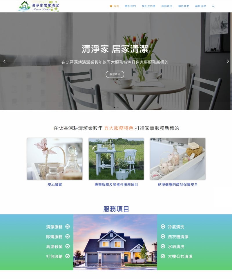 網頁設計-清淨家